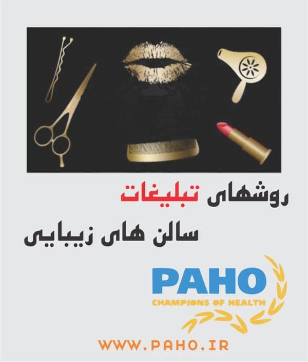 تبلیغات سالن زیبایی