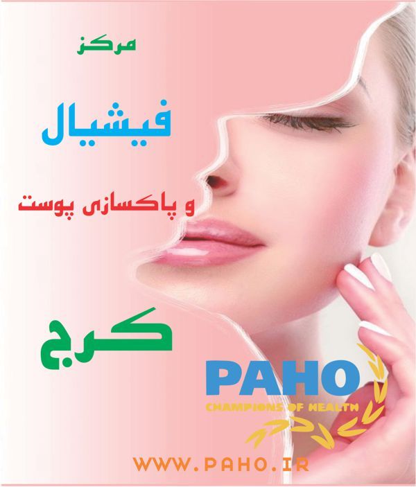 مركز فیشیال و پاكسازی پوست کرج