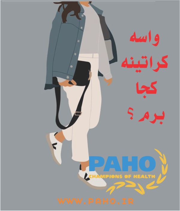 واسه کراتینه مو کجا برم