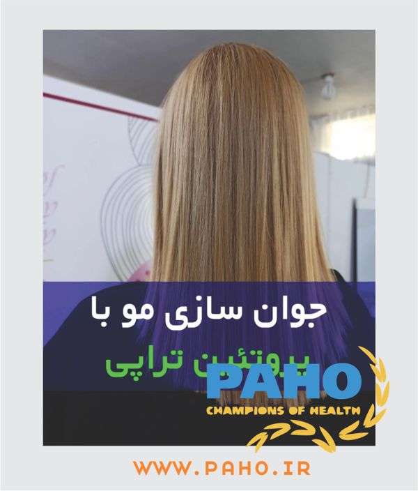 پروتئین تراپی مو در اهواز