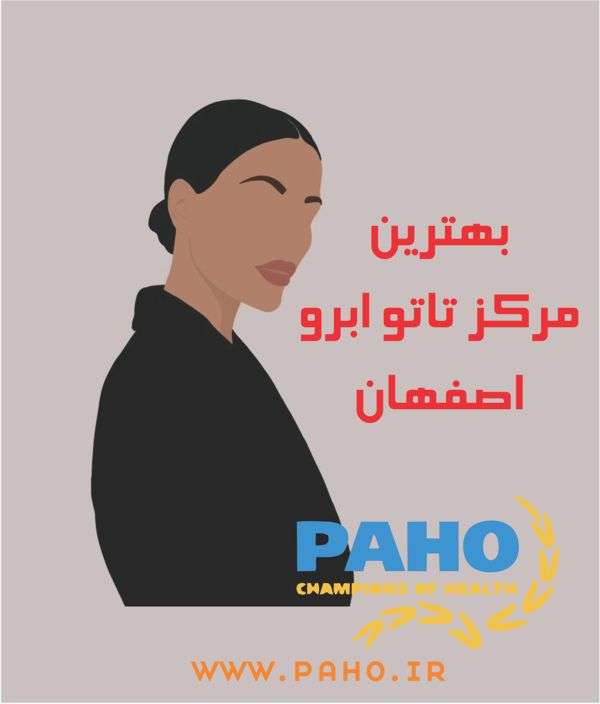 بهترین مرکز تاتو ابرو در اصفهان