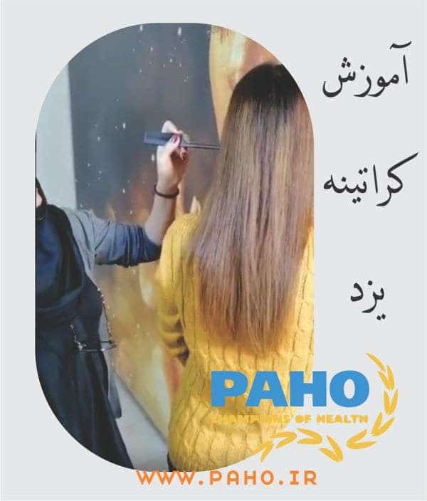 آموزش کراتینه یزد
