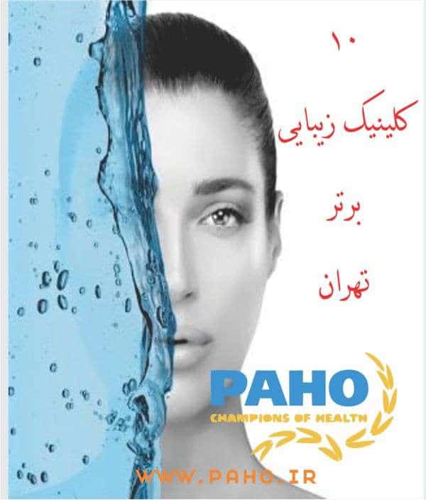 بهترین کلینیک زیبایی تهران