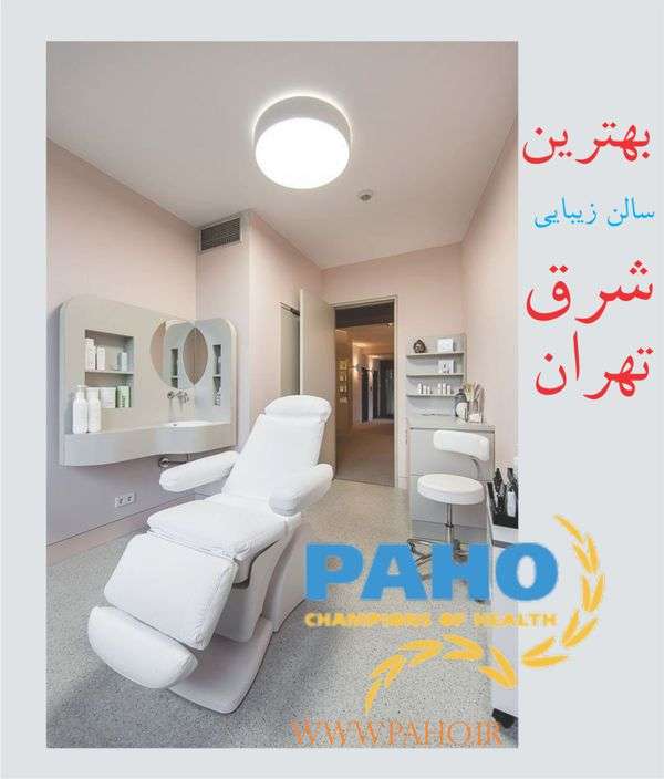 بهترین سالن زیبایی شرق تهران