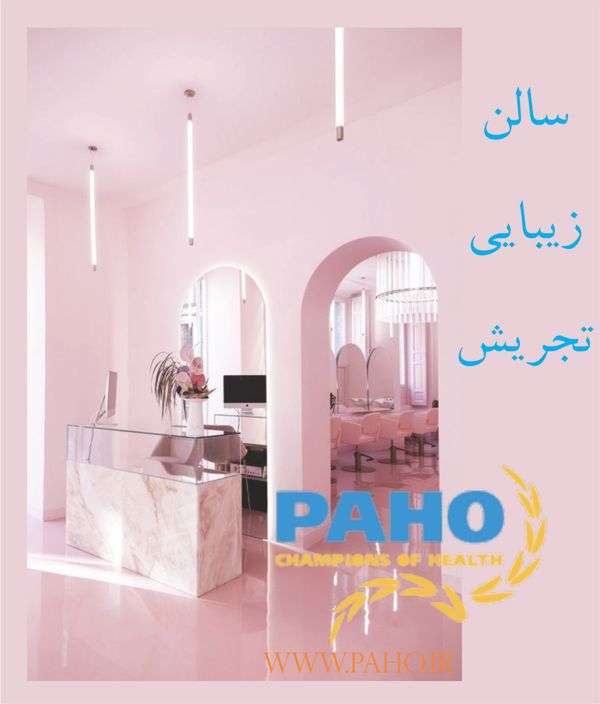 سالن زیبایی تجریش