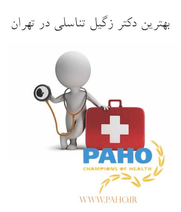 بهترین دکتر زگیل تناسلی در تهران
