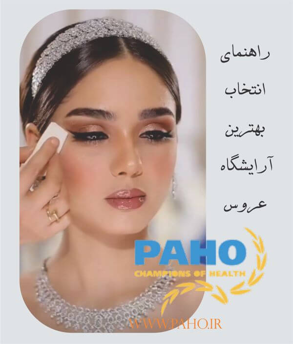 بهترین آرایشگاه عروس تهران