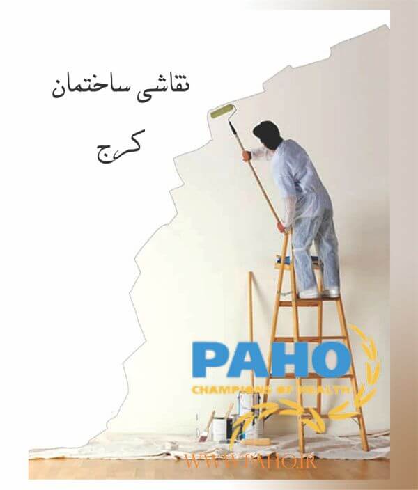 نقاشی ساختمان در کرج