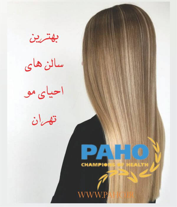 بهترین مراکز و سالن های احیای مو در تهران