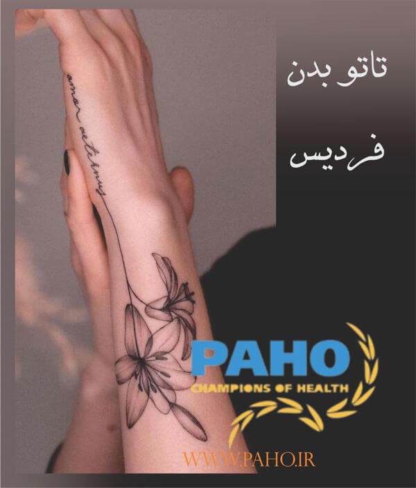 تاتو بدن فردیس