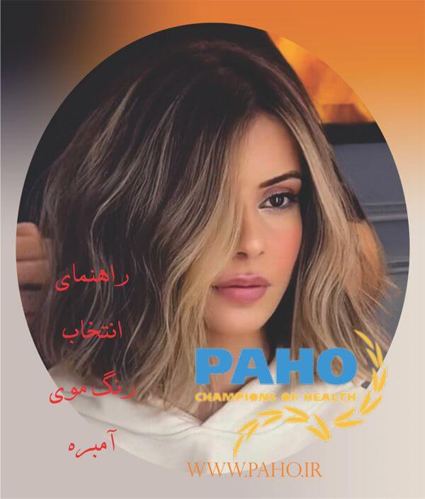 رنگ موی آمبره