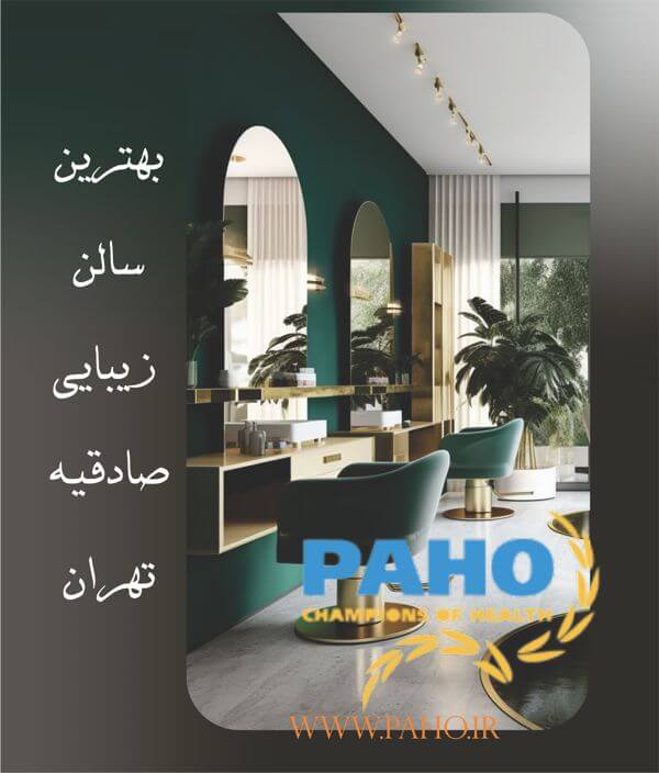بهترین سالن زیبایی صادقیه