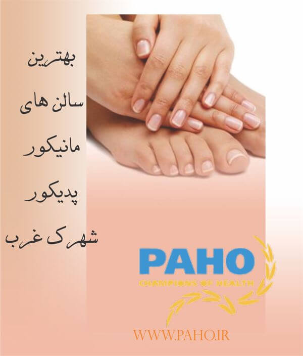 مانیکور پدیکور شهرک غرب