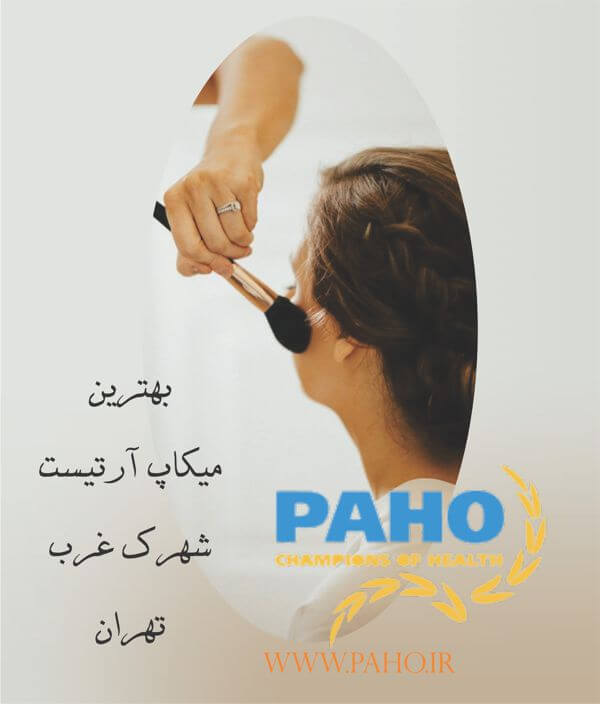 میکاپ کار شهرک غرب