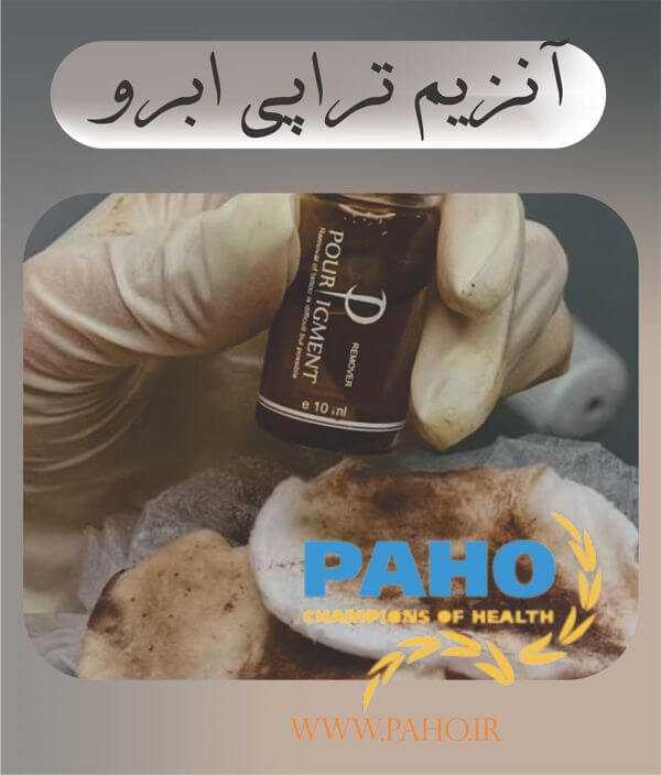 آنزیم تراپی ابرو