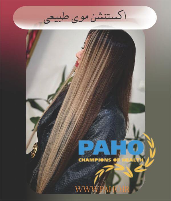 اکستنشن موی طبیعی