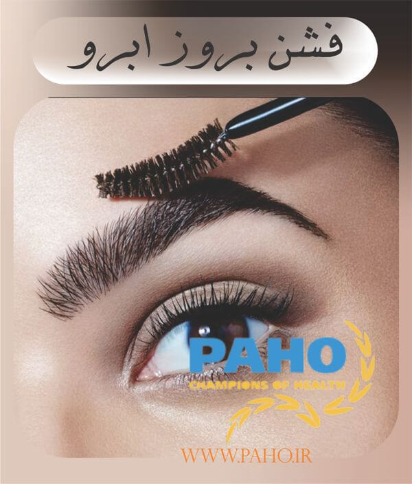 فشن بروز ابرو