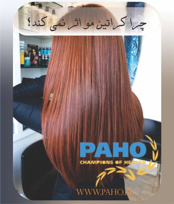 چرا کراتین مو اثر نمی‌کند؟