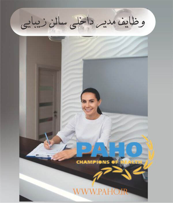 وظایف مدیر داخلی سالن زیبایی