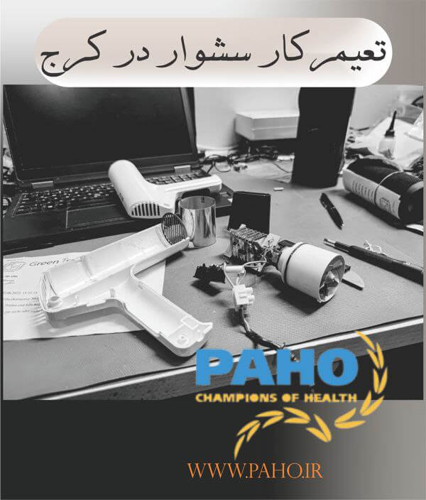تعمیر سشوار کرج