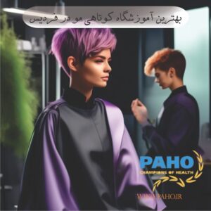بهترین آموزشگاه کوتاهی مو در فردیس