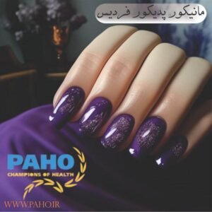 مانیکور و پدیکور در فردیس