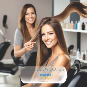 پلکس تراپی مو در فردیس