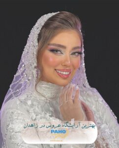بهترین آرایشگاه عروس در زاهدان