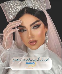 آموزش گریم و میکاپ در زاهدان