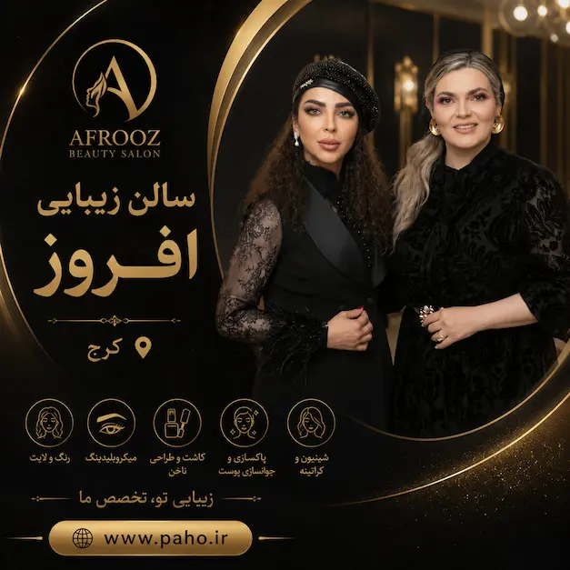 سالن زیبایی افروز