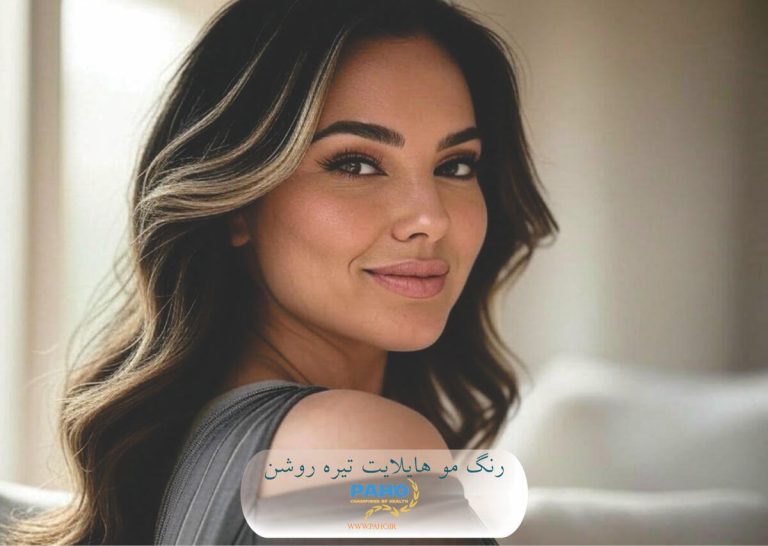 رنگ مو هایلایت تیره روشن