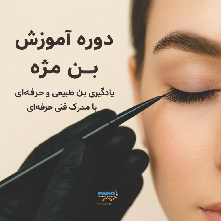 دوره آموزش بن مژه