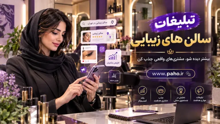 تبلیغات سالن زیبایی