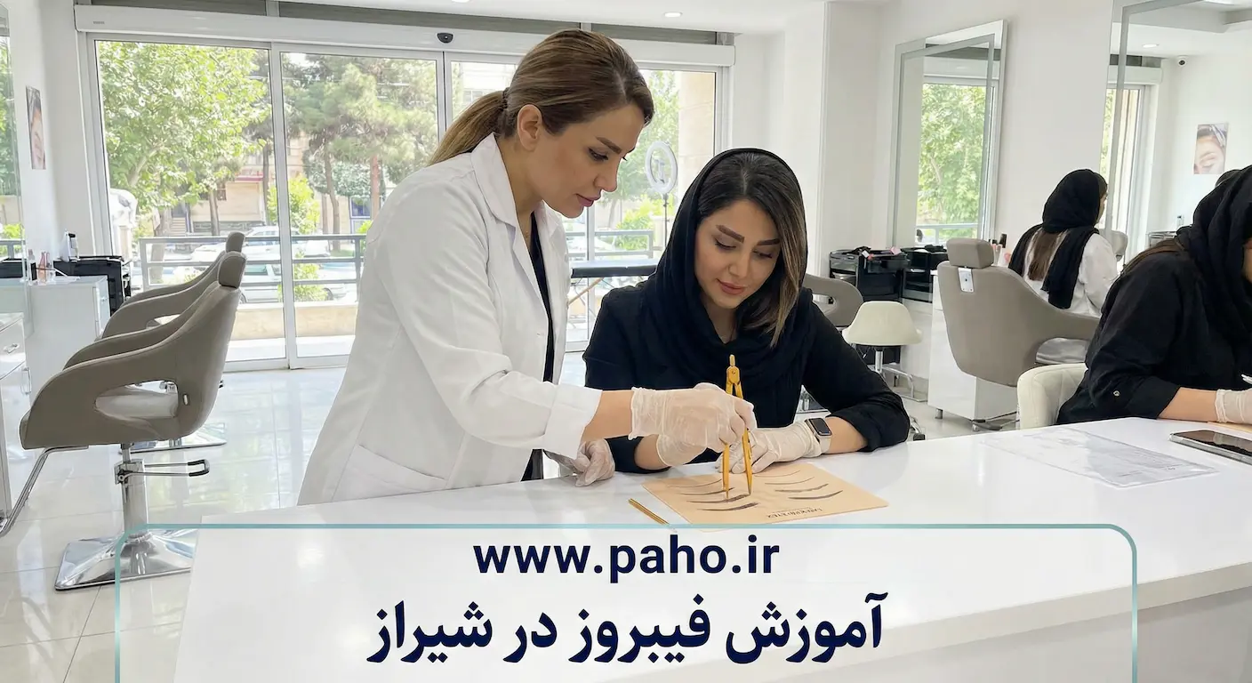 آموزش فیبروز شیراز