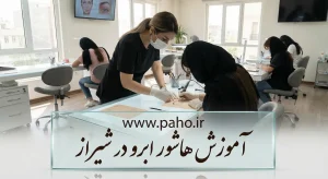 آموزش هاشور ابرو در شیراز