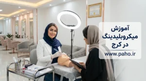 آموزش میکروبلیدینگ کرج