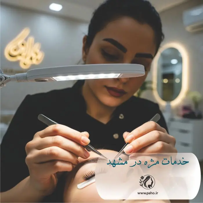 خدمات مژه در مشهد