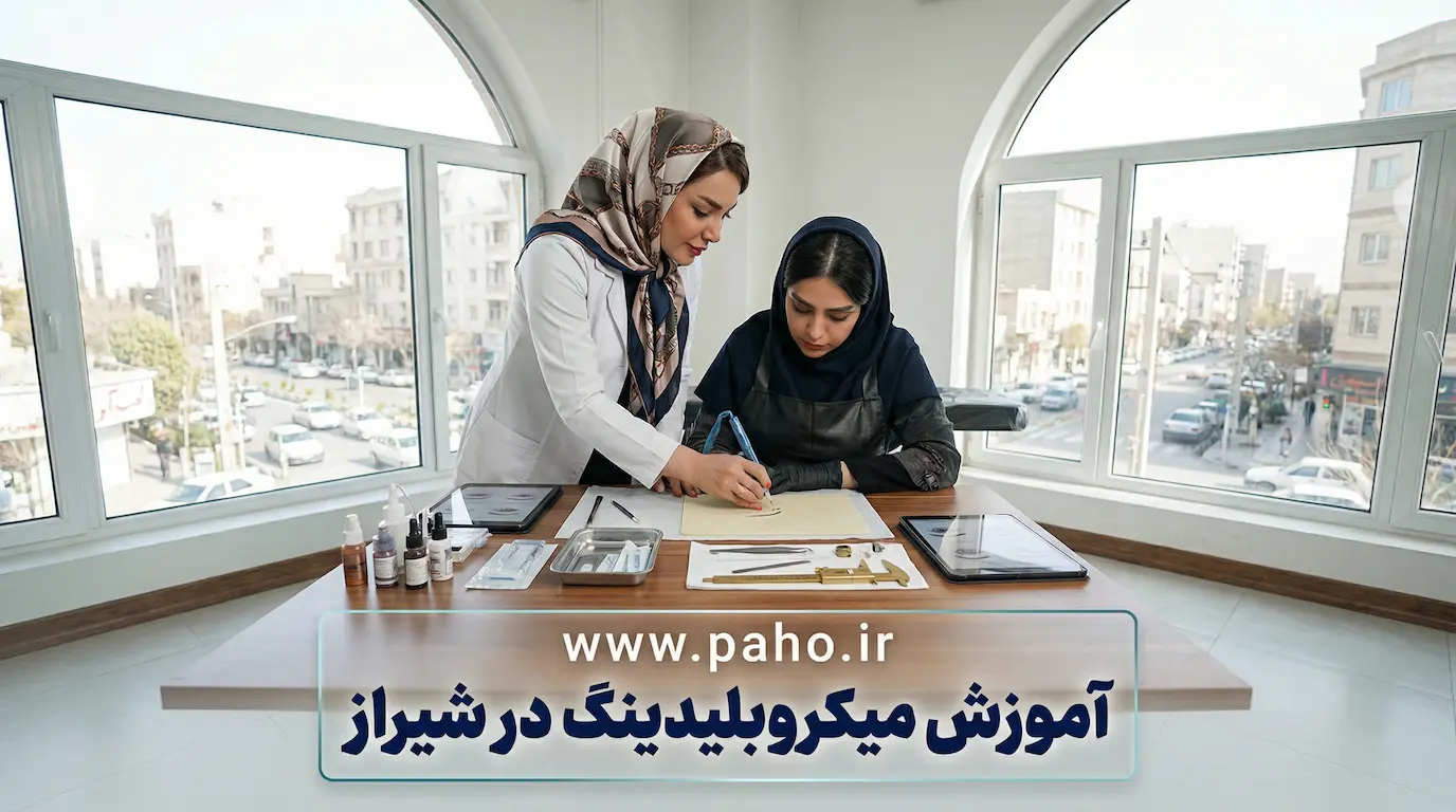 آموزش میکروبلیدینگ در شیراز