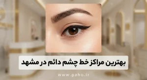 بهترین مراکز تاتو خط چشم در مشهد