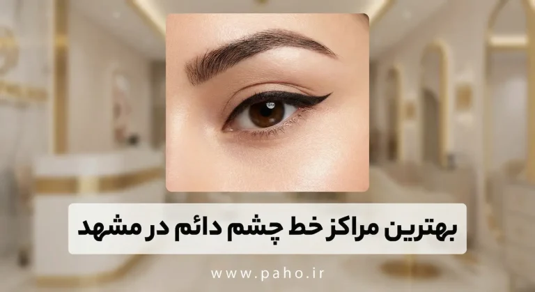 بهترین مراکز تاتو خط چشم در مشهد
