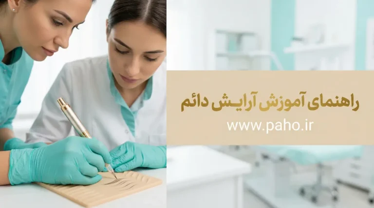 آموزش آرایش دائم