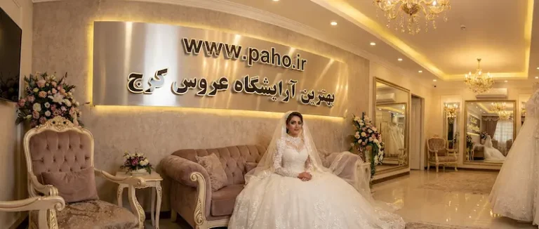بهترین آرایشگاه عروس کرج