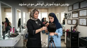 بهترین آموزشگاه کوتاهی مو در مشهد