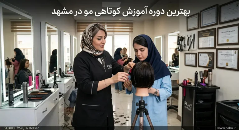 بهترین آموزشگاه کوتاهی مو در مشهد