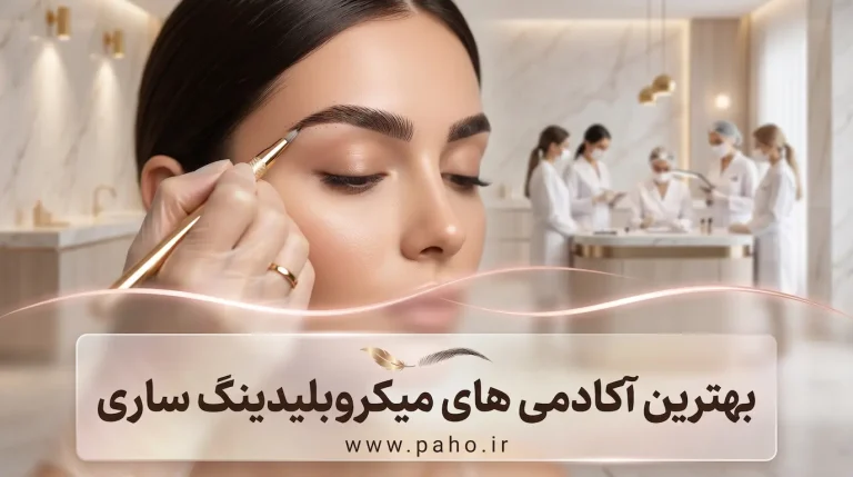 بهترین آموزشگاه میکروبلیدینگ ساری