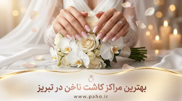 بهترین سالن ناخن تبریز
