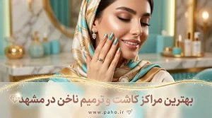 بهترین ناخن‌کار و مرکز کاشت و ترمیم ناخن مشهد | آپدیت ۱۴۰۵
