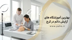 بهترین مراکز آموزش آرایش دائم در کرج