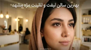 لیفت مژه خوب در مشهد