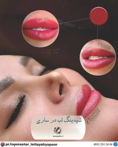 شیدینگ لب در ساری